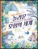 놀라운 모험의 세계