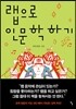 랩으로 인문학 하기