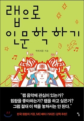 랩으로 인문학 하기