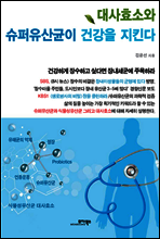 대사효소와 슈퍼유산균이 건강을 지킨다