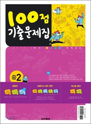 100점 기출문제집 2학기 중간고사 완벽대비 중2 (2012년)