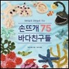 손뜨개 75 바다 친구들