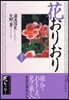 花おりおり