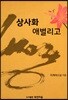 상사화 애별리고