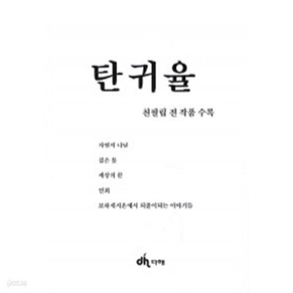 탄귀율 - 천필립 전 작품 수록 (양장/국내소설)