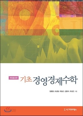 기초 경영경제수학