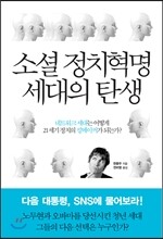 소셜 정치혁명 세대의 탄생