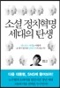 소셜 정치혁명 세대의 탄생