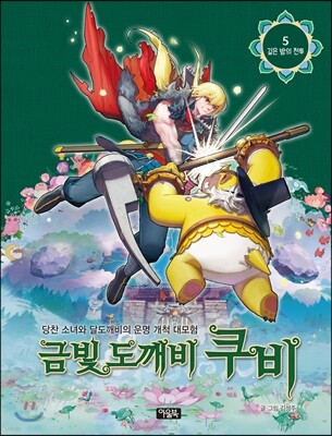 금빛 도깨비 쿠비 5 깊은 밤의 전투