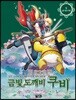 금빛 도깨비 쿠비 5 깊은 밤의 전투