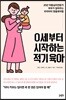 0세부터 시작하는 적기육아