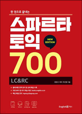스파르타 토익 700 LC&RC (뉴에디션)