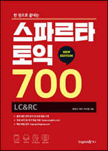 스파르타 토익 700 LC&amp;RC (뉴에디션)