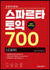 스파르타 토익 700 LC&RC (뉴에디션)