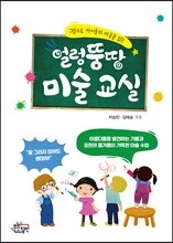 얼렁뚱땅 미술 교실