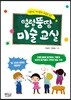 얼렁뚱땅 미술 교실
