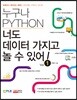 누구나 파이썬 Python