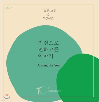 이응준 교무 & Y 싱어즈 - 진심으로 전하고픈 이야기 A Song For You