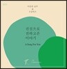 이응준 교무 & Y 싱어즈 - 진심으로 전하고픈 이야기 A Song For You
