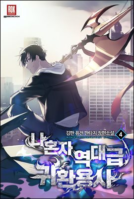 나 혼자 역대급 귀환 용사 4권