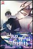 나 혼자 역대급 귀환 용사 4권