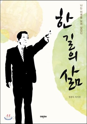 한 길의 삶