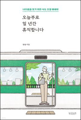 오늘부로 일 년간 휴직합니다