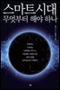 스마트시대 무엇부터 해야 하나