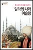 알라의 나라 이슬람