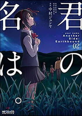 君の名は。Another Side:Earthbound 2