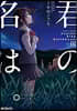君の名は。Another Side:Earthbound 2