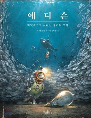 에디슨 바닷속으로 사라진 생쥐의 보물