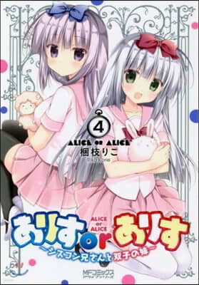ありすorありす シスコン兄さんと雙子の妹 4
