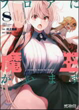 フロアに魔王がいます 8
