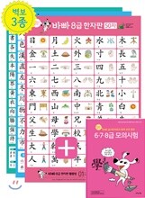 보일락 말락 바빠 급수한자판 + 6&#183;7&#183;8급 모의시험