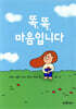 똑똑 마음입니다