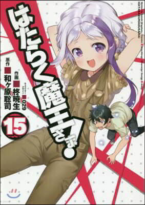 はたらく魔王さま! 15