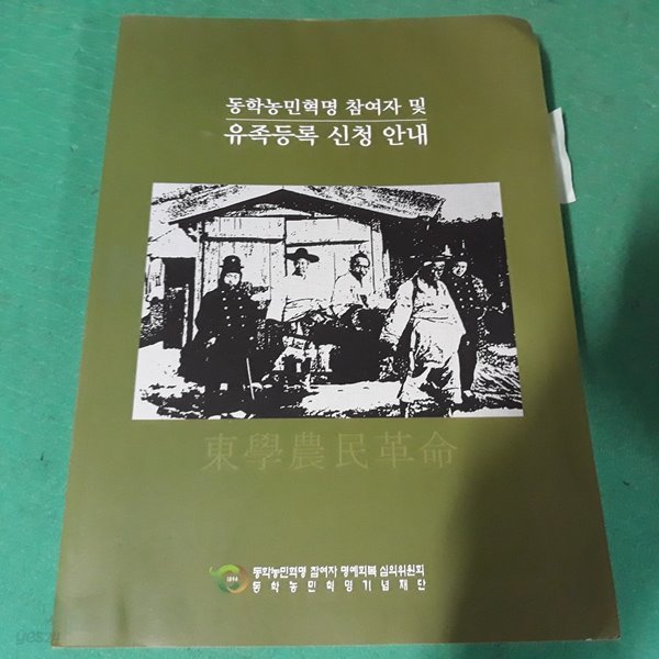 동학농임혁명 참여자 및 유족등록 신청 안내 (코-5)