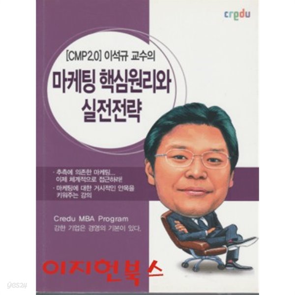 [CMP2.0] 이석규 교수의 마케팅 핵심원리와 실전전략