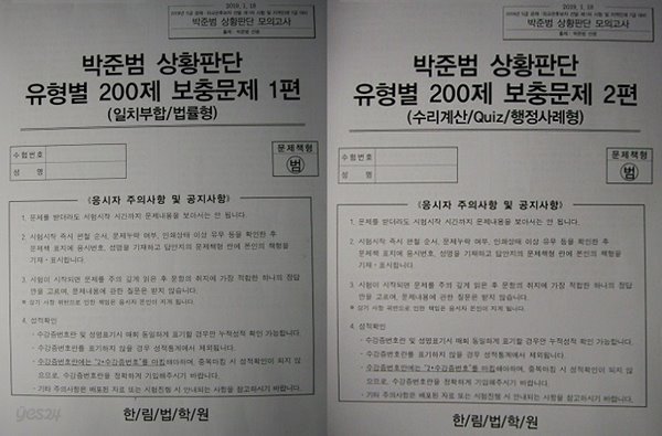 박준범 상황판단 유형별 200제 보충문제 (문제1편+문제2편+정답해설편) : 1차대비