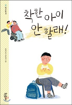 착한 아이 안 할래!