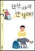 착한 아이 안 할래!