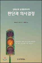 판단과 의사결정