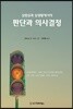 판단과 의사결정