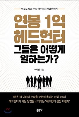 연봉1억 헤드헌터 그들은 어떻게 일하는가?