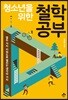 청소년을 위한 철학 공부