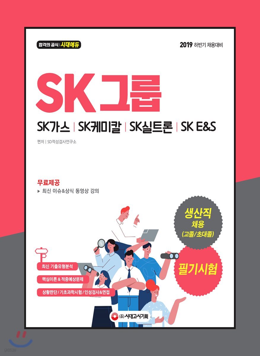 2019 하반기 SK그룹 생산직 채용(고졸/초대졸) 필기시험