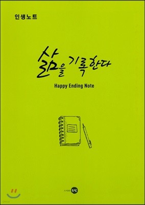 삶을 기록한다