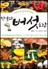 한국의 버섯 도감