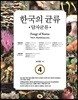 한국의 균류 4